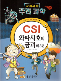 CSI 와따시호의 금괴 외 3편