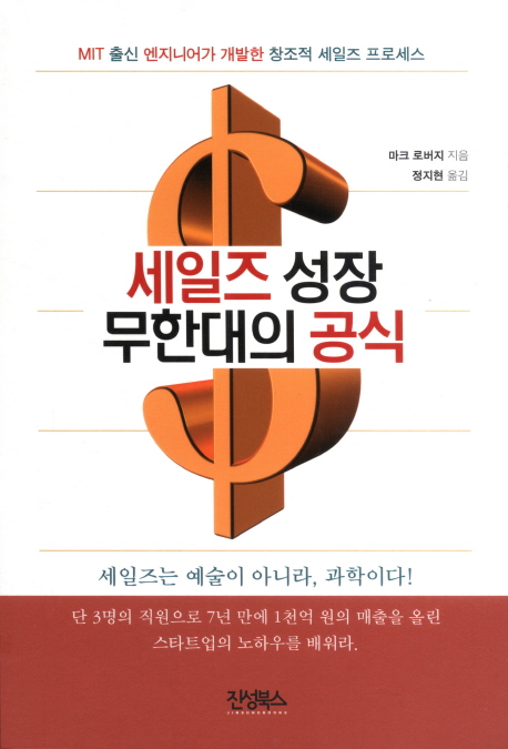 세일즈 성장 무한대의 공식  : MIT 출신 엔지니어가 개발한 창조적 세일즈 프로세스