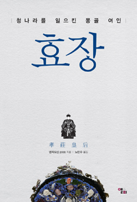효장 : 청나라를 일으킨 몽골 여인