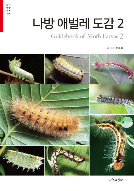 나방 애벌레 도감  = Guidebook of moth larvae. 2