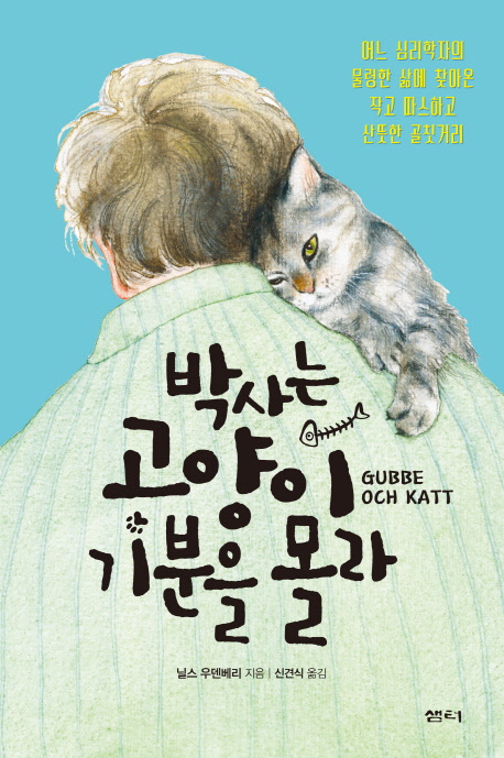 박사는 고양이 기분을 몰라  : 어느 심리학자의 물렁한 삶에 찾아온 작고 따스하고 산뜻한 골칫거리