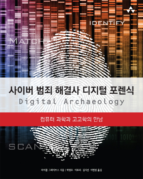 사이버 범죄 해결사 디지털 포렌식 : 컴퓨터 과학과 고고학의 만남 / 마이클 그레이브스