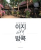 이지 City 방콕  : 쉬운 방콕 여행