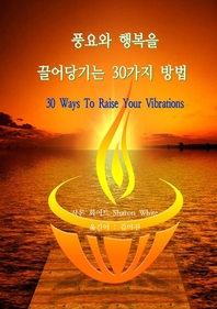 풍요와 행복을 끌어당기는 30가지 방법 - [전자책]