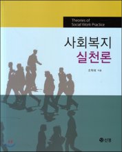 사회복지실천론 = Theories of Social Work Practice