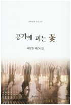 공가에 피는 꽃 : 서창원 제2시집 표지이미지