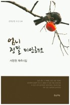 엄니 정말 미안해요 : 서창원 제4시집 표지이미지
