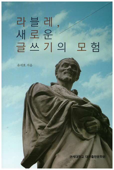 라블레, 새로운쓰기의 모험