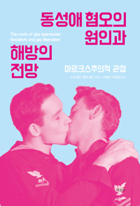 동성애혐오의원인과해방의전망:마르크스주의적분석