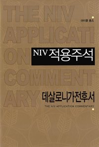 NIV 적용주석 : 데살로니가전후서