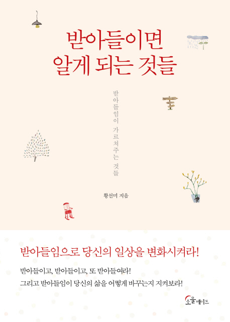 받아들이면 알게 되는 것들 :받아들임이 가르쳐주는 것들 