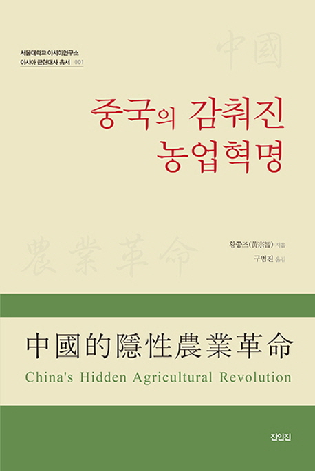 중국의 감춰진 농업혁명  = China's hidden agricultural revolution  