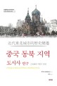 중국 동북 지역 도시사 연구 = A study on history of cities in NorthEast China : 근대화와 식민지 경험