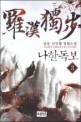 나한독보. 3 = 羅漢獨步 : 남운 신무협 장편소설