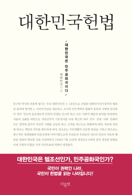 대한민국헌법: 대한민국은 민주공화국이다