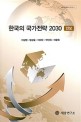 한국의 국가전략 2030: 안보