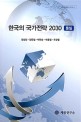 한국의 국가전략 2030: 통일