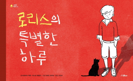 로리스의특별한하루