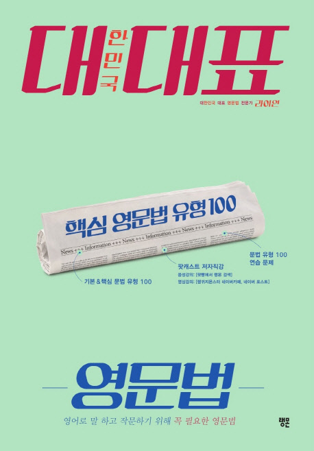 대한민국 대표 : 핵심 영문법 유형 100