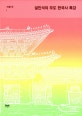 설민석의 무도 한국사 특강 미니북 세트