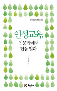 인성교육, 인문학에서 답을 얻다