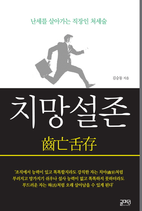 치망설존  : 난세를 살아가는 직장인 처세술