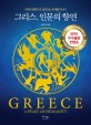 그리스 인문의 향연 = Greece a feast of humanity : 어제의 문명으로 살아있는 미래를 만나다