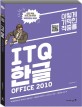 (이렇게 기막힌 적중률) ITQ 한글 office 2010