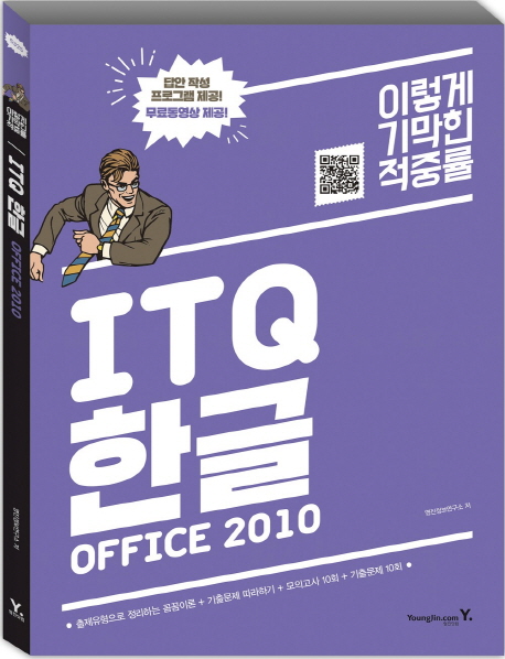 (이기적in) ITQ 한글 Office 2010