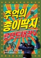 추억의 종이딱지 로보트태권브이