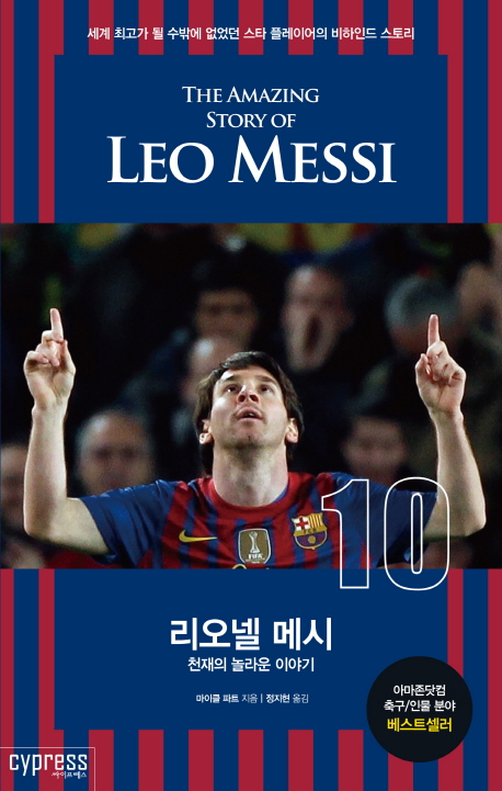 리오넬 메시 - [전자책] : 천재의 놀라운 이야기 : 세계 최고가 될 수 밖에 없었던 스타 플레이어의 비하인드 스토리