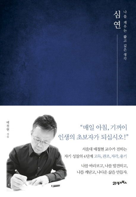심연 : 나를 깨우는 짧고 깊은 생각