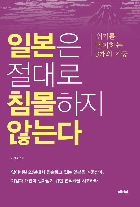 일본은 절대로 침몰하지 않는다  : 위기를 돌파하는 3개의 기둥