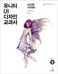 (uGUI로) 시작하는 유니티 UI 디자인 교과서