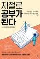 저절로 공부가 된다 : 작심삼일 의지력을 극복하는 획기적인 방법