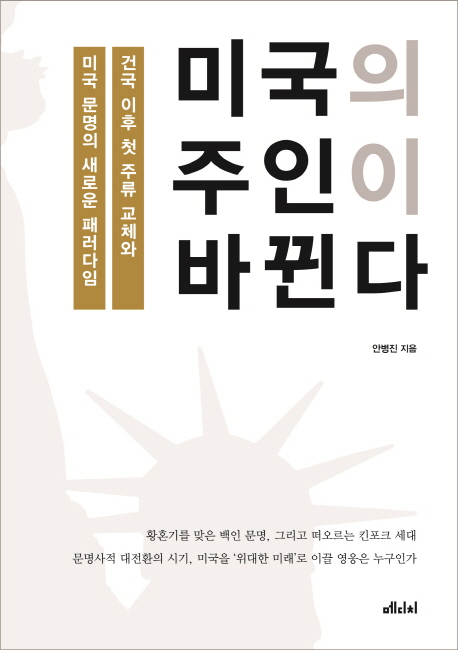 미국의 주인이 바뀐다  : 건국 이후 첫 주류 교체와 미국 문명의 새로운 패러다임