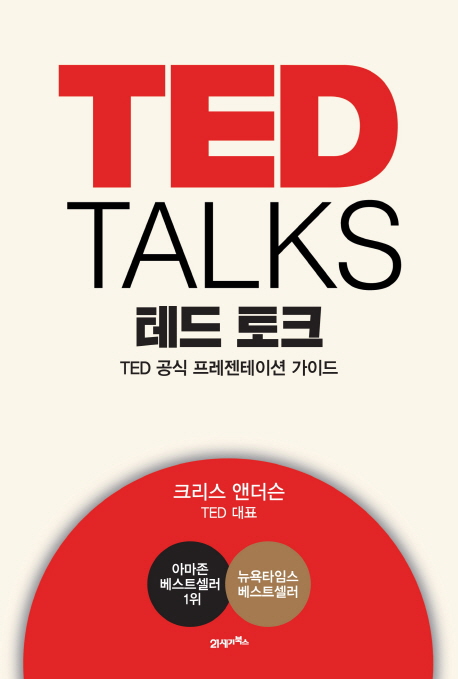 테드토크:TED공식프레젠테이션가이드