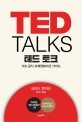 테드 토크 : TED 공식 프레젠테이션 가이드