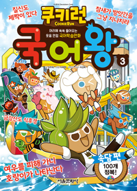 쿠키런국어왕.3,속담편