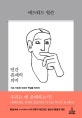 인간 존재의 의미 (지속 가능한 자유와 책임을 위하여)