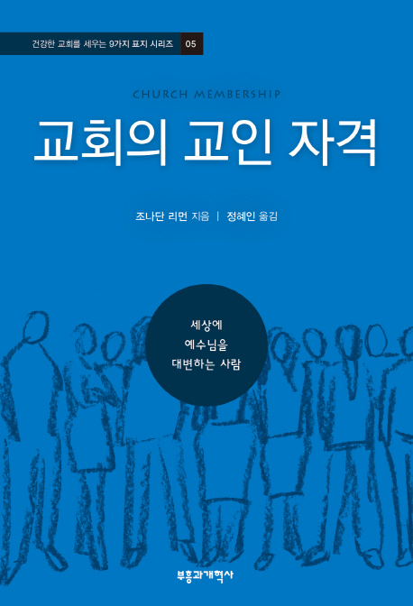 교회의 교인 자격 : 세상에 예수님을 대변하는 사람