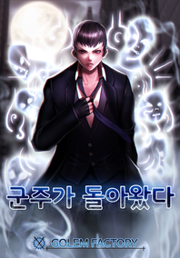 군주가 돌아왔다. 3- [전자책]