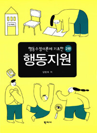 (행동수정이론에 기초한)행동지원. 2판 = Behavior Support based on the Theory of Behavior Modification