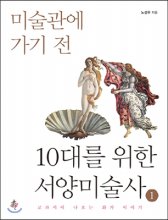 (미술관에 가기 전)10대를 위한 서양미술사  : 교과서에 나오는 화가 이야기. 1