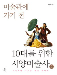 (미술관에 가기 전)10대를 위한 서양미술사. 2 : 교과서에 나오는 화가 이야기