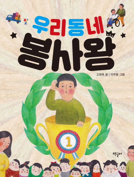 우리동네봉사왕