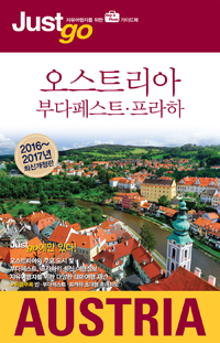 오스트리아 = Austria : 부다페스트·프라하