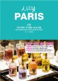 (시크릿) Paris = Cafe Restautant Shop Guide to Paris : 파리지앵도 부러워할 스타일 트립 