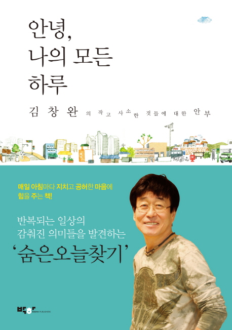 안녕, 나의 모든 하루