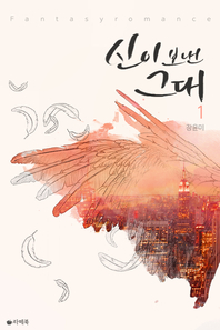 신이 보낸 그대. 1- [전자책]